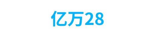 亿万28